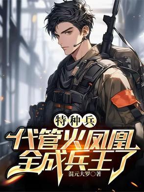 特种兵：悟性逆天，未婚妻叶寸心