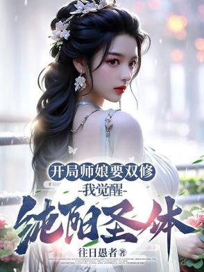开局师娘要双修，我觉醒纯阳圣体