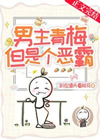 男主青梅，但是个恶霸！