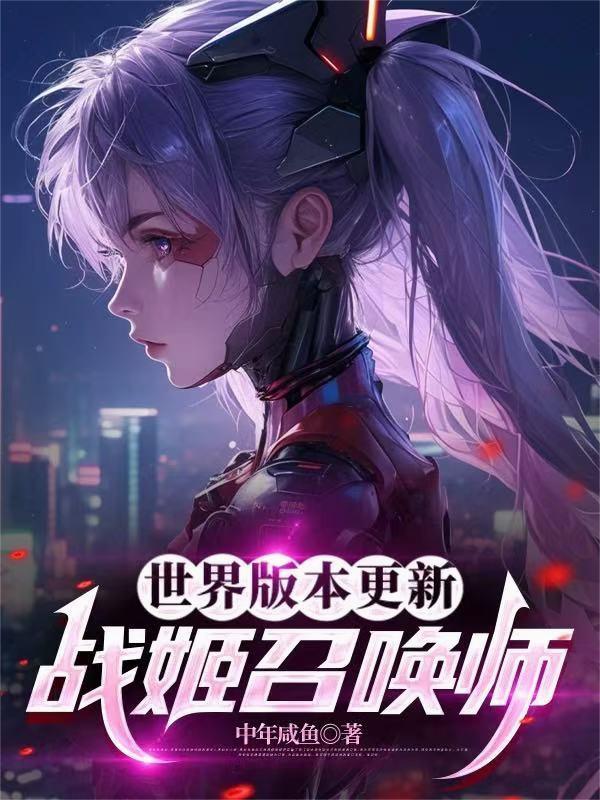 世界版本更新：战姬召唤师