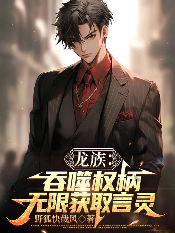 龙族：吞噬权柄！无限获取言灵